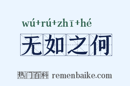 无如之何是什么意思的图片